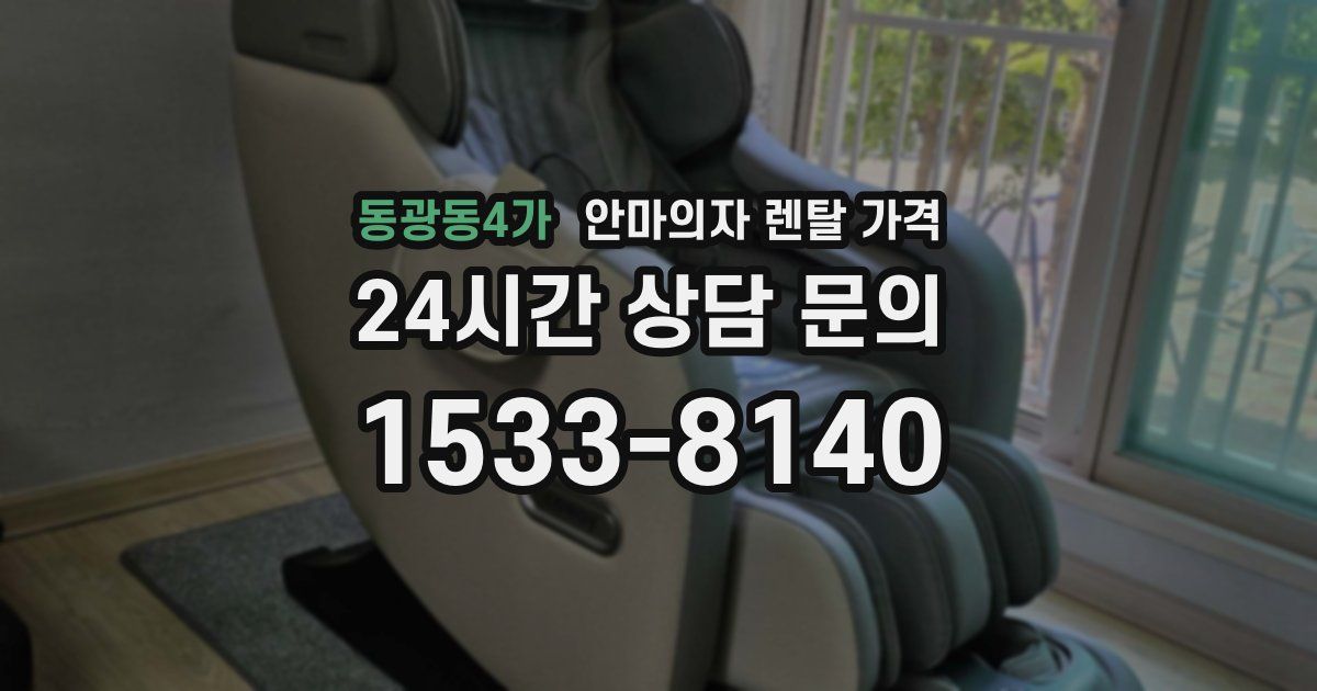 동광동4가 안마의자 렌탈 가격