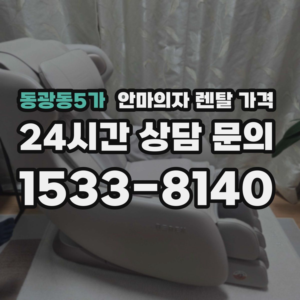 동광동5가 안마의자 렌탈 가격