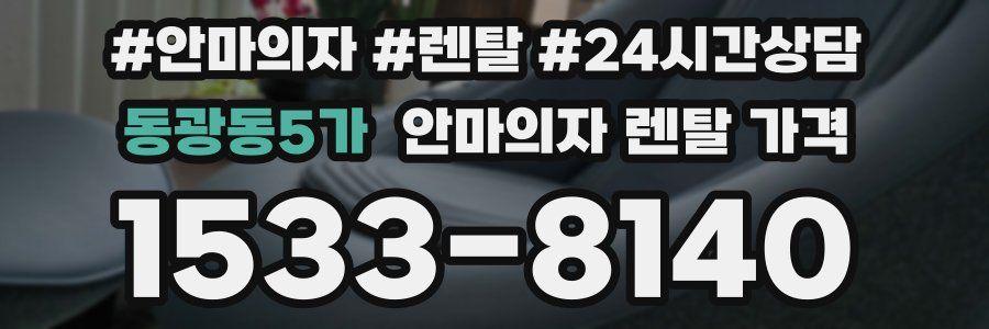 동광동5가 안마의자 렌탈 가격