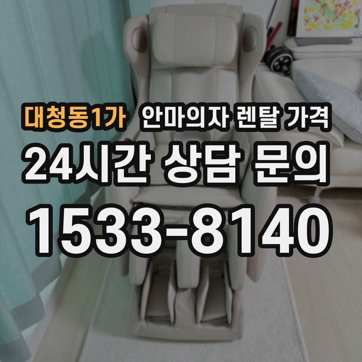 대청동1가 안마의자 렌탈 가격