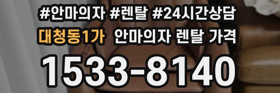 대청동1가 안마의자 렌탈 가격