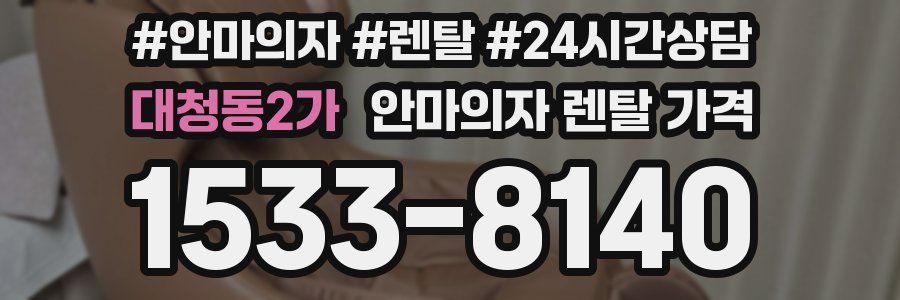 대청동2가 안마의자 렌탈 가격