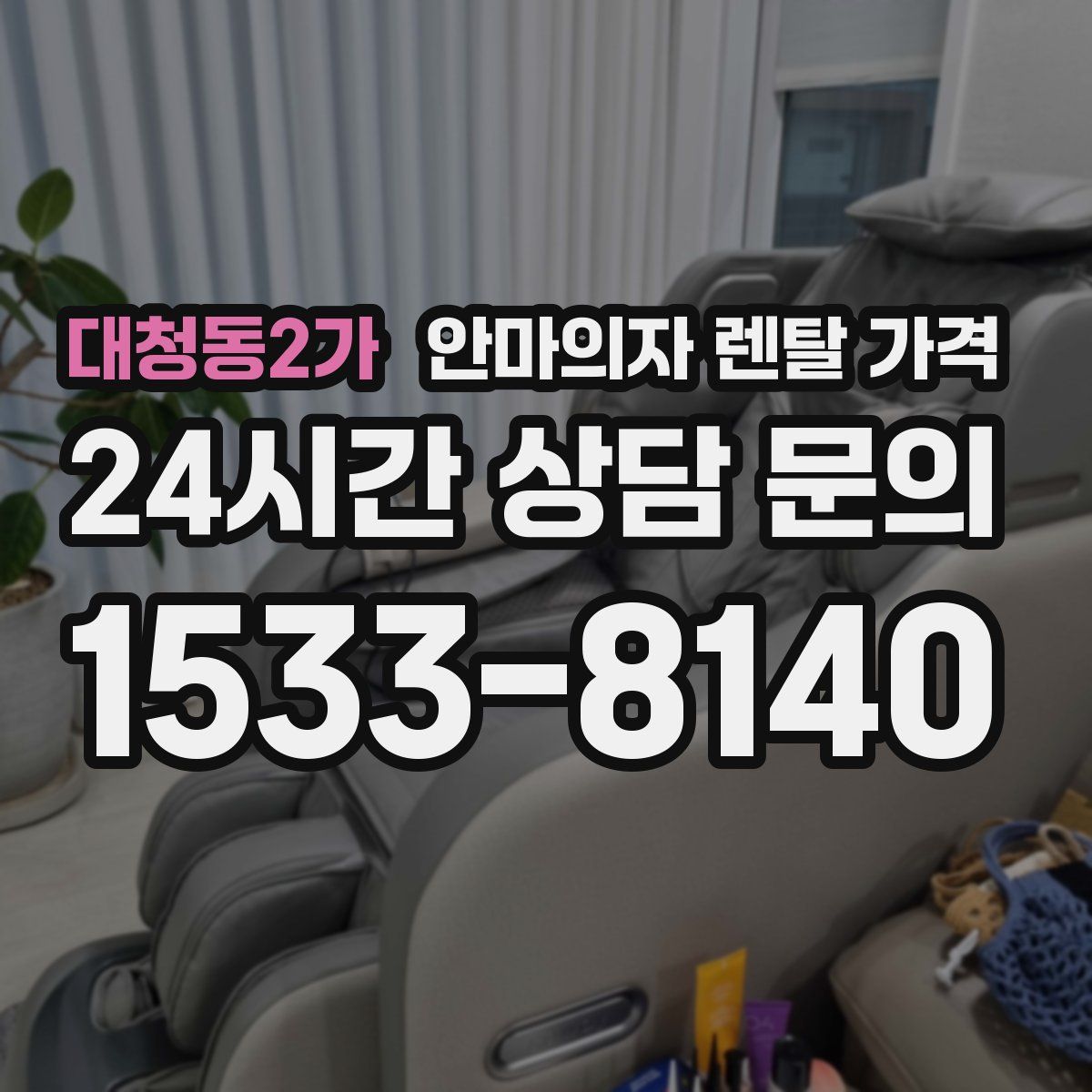 대청동2가 안마의자 렌탈 가격