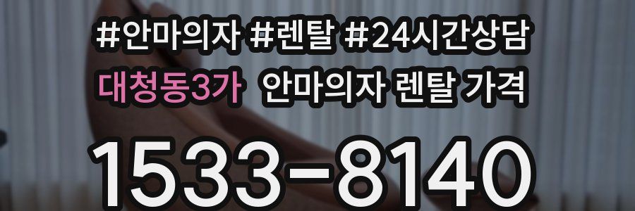 대청동3가 안마의자 렌탈 가격