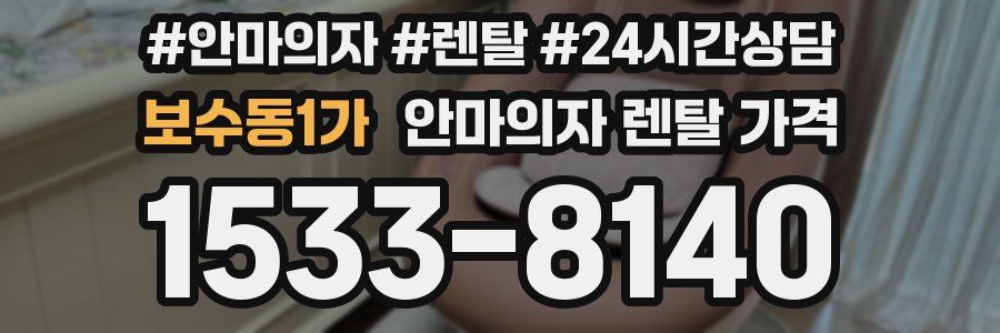 보수동1가 안마의자 렌탈 가격