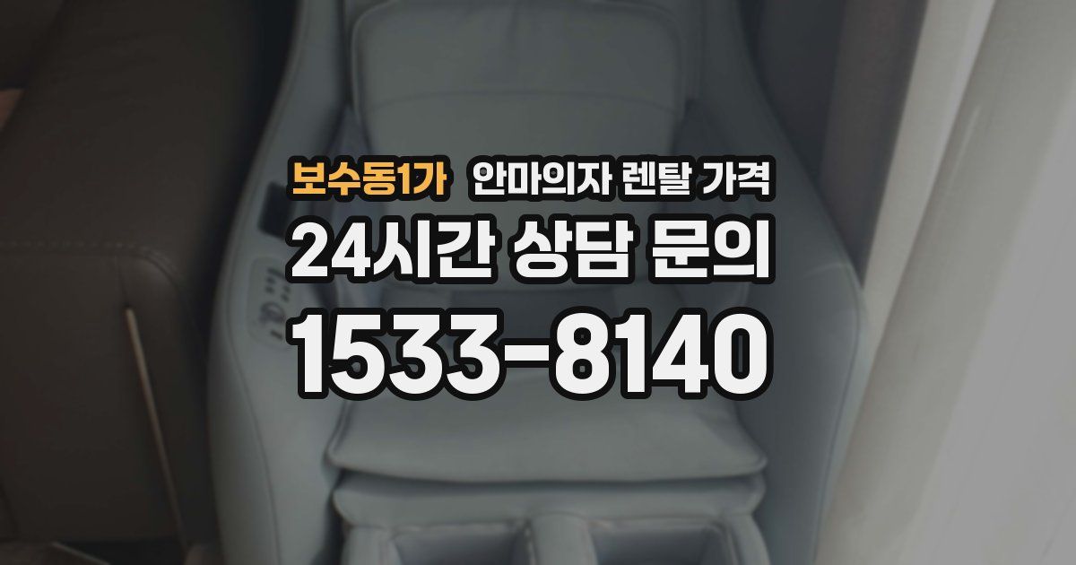 보수동1가 안마의자 렌탈 가격