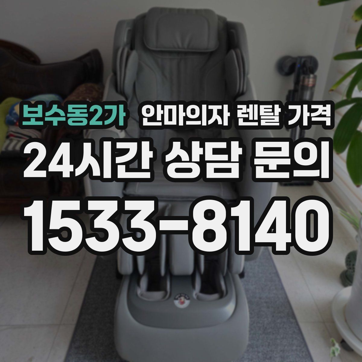 보수동2가 안마의자 렌탈 가격