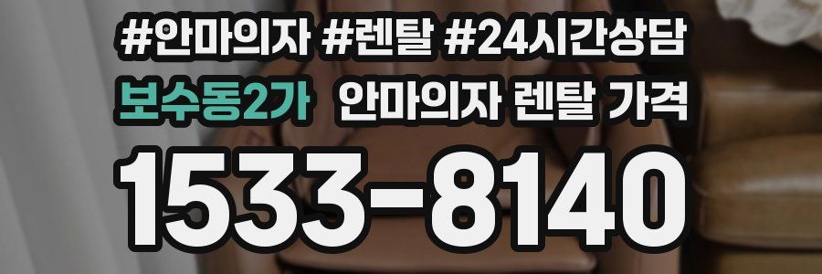 보수동2가 안마의자 렌탈 가격