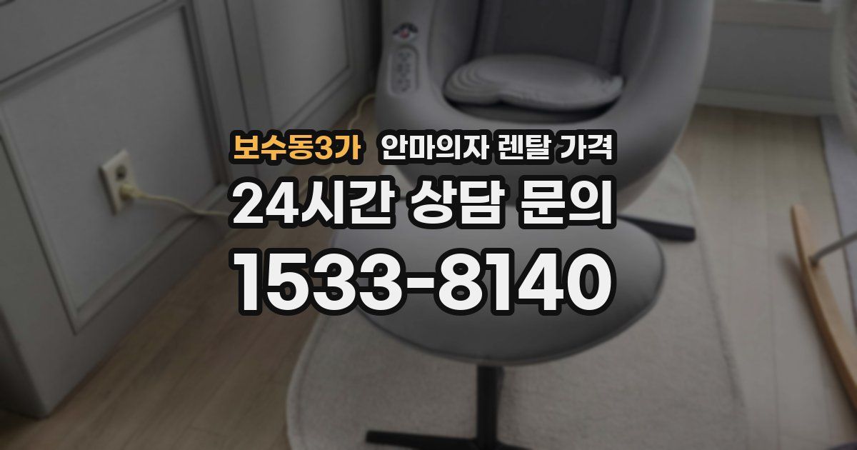 보수동3가 안마의자 렌탈 가격