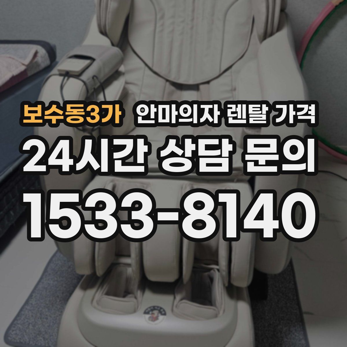 보수동3가 안마의자 렌탈 가격