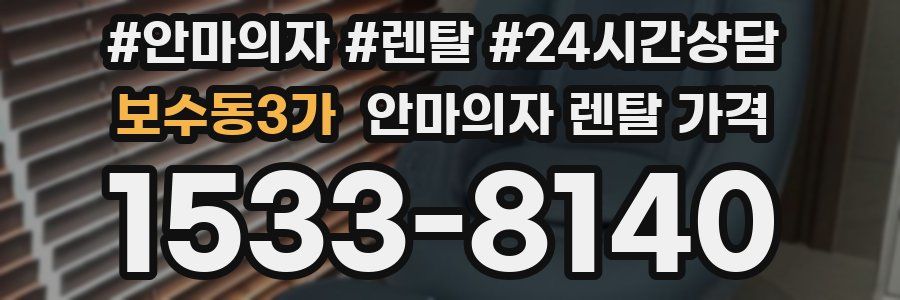 보수동3가 안마의자 렌탈 가격