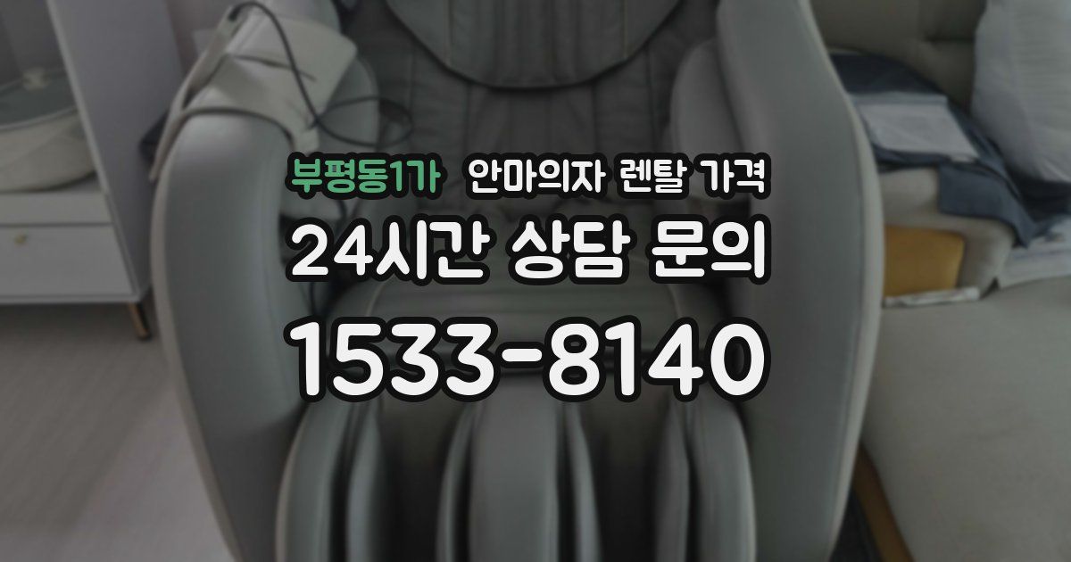 부평동1가 안마의자 렌탈 가격
