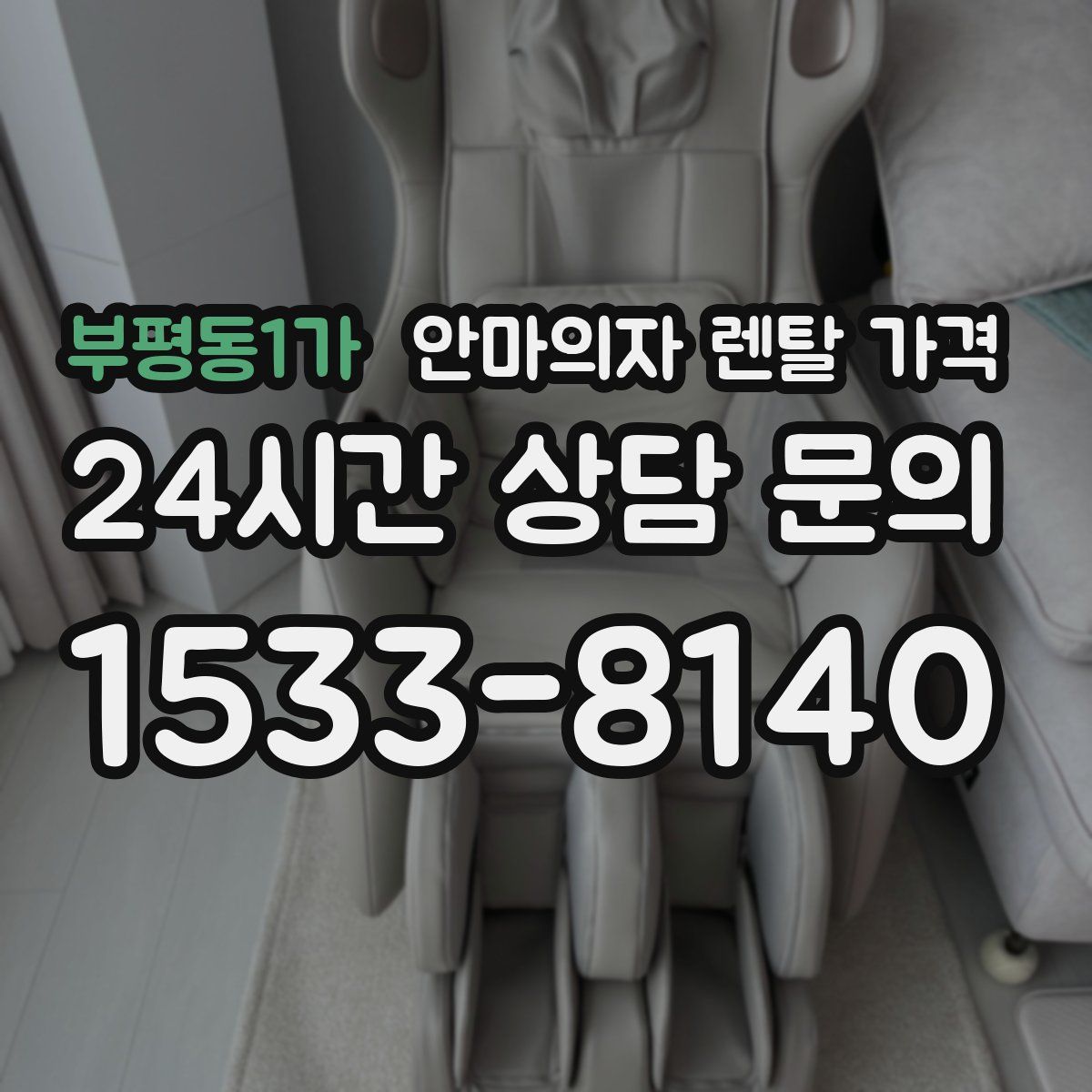 부평동1가 안마의자 렌탈 가격