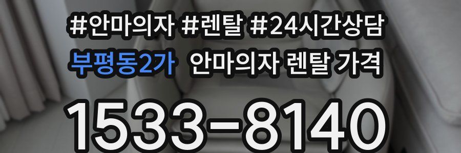 부평동2가 안마의자 렌탈 가격