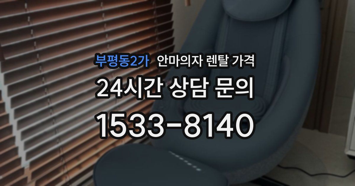 부평동2가 안마의자 렌탈 가격