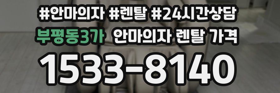 부평동3가 안마의자 렌탈 가격