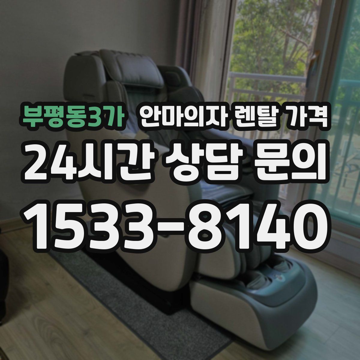 부평동3가 안마의자 렌탈 가격