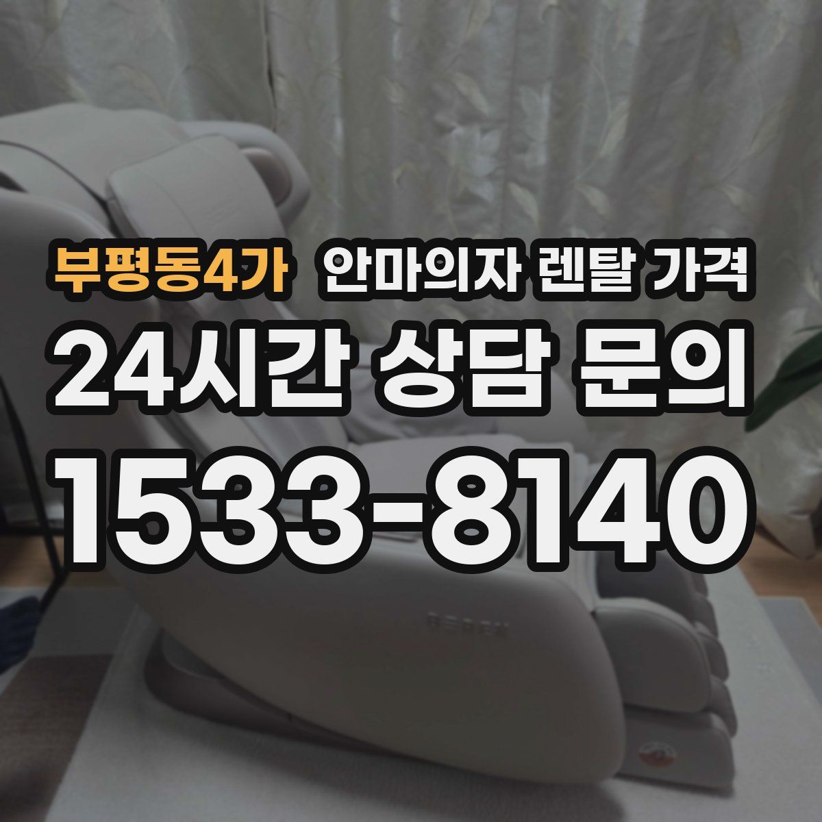 부평동4가 안마의자 렌탈 가격