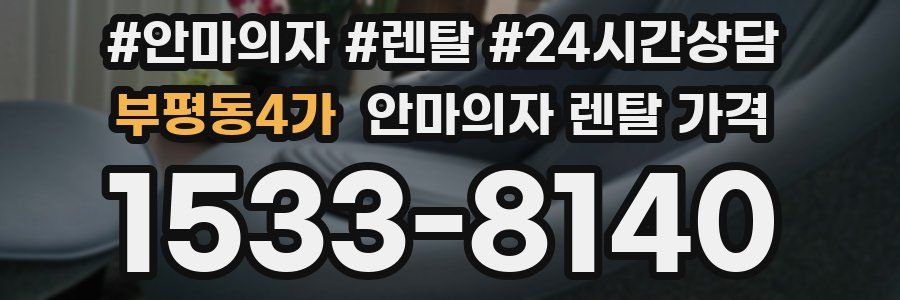 부평동4가 안마의자 렌탈 가격