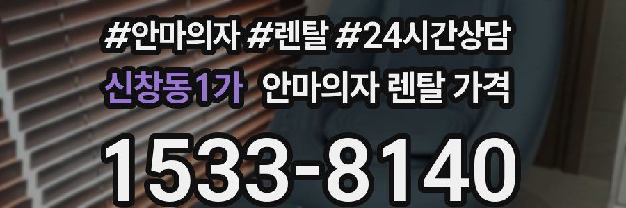 신창동1가 안마의자 렌탈 가격