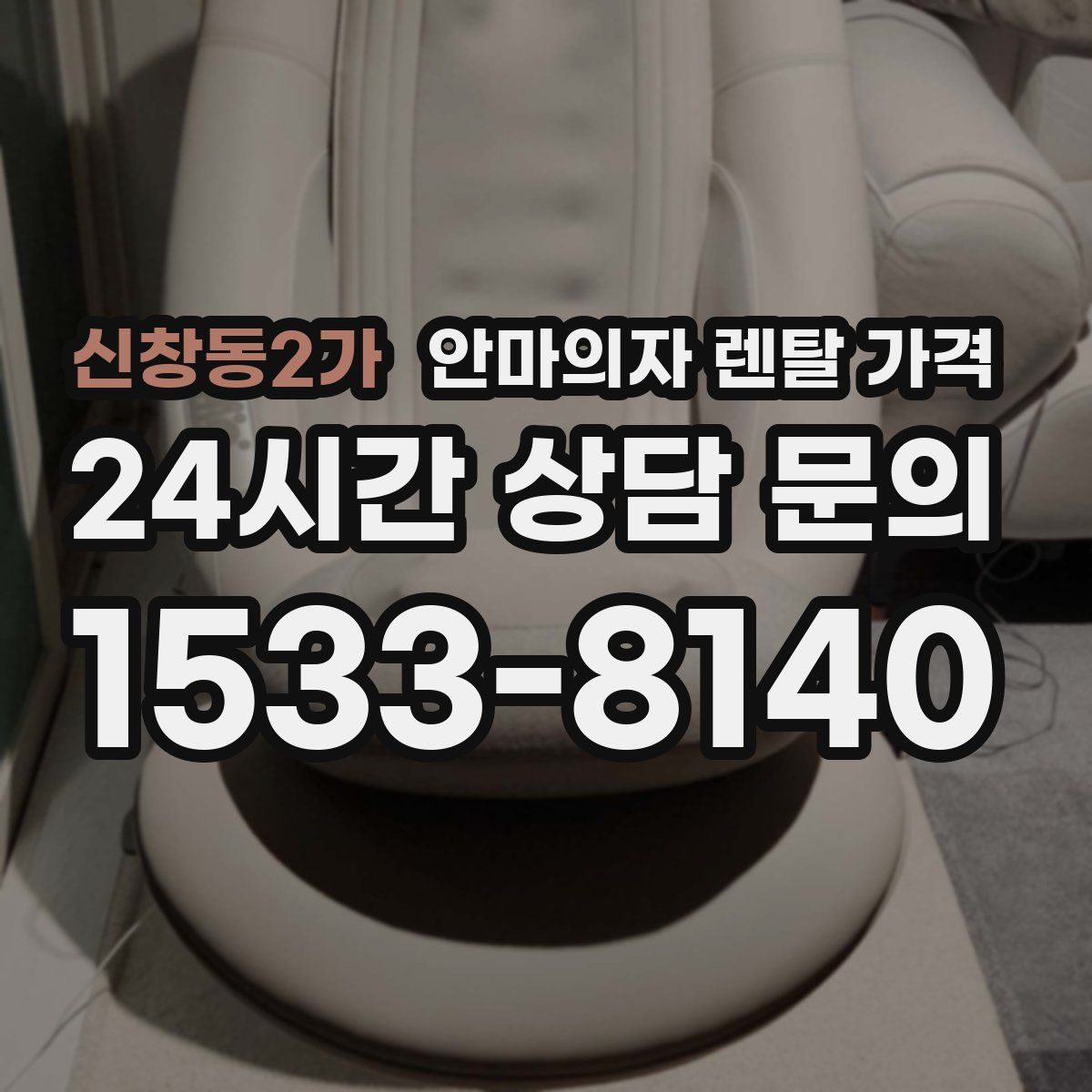신창동2가 안마의자 렌탈 가격