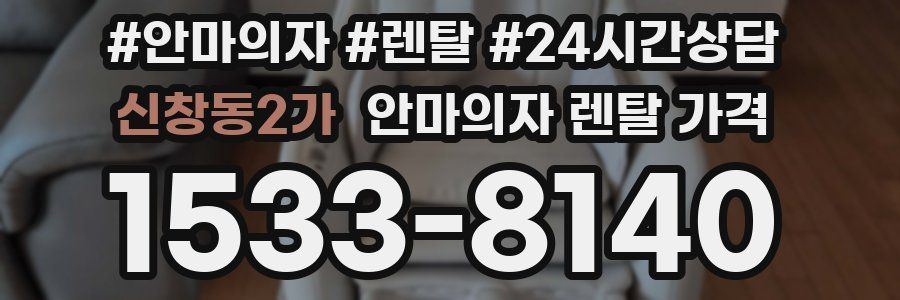 신창동2가 안마의자 렌탈 가격