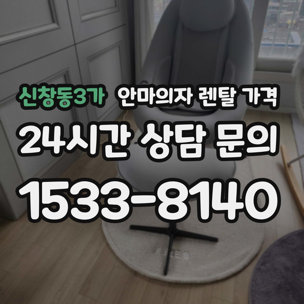 신창동3가 안마의자 렌탈 가격
