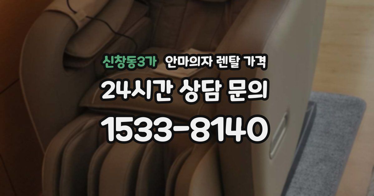 신창동3가 안마의자 렌탈 가격