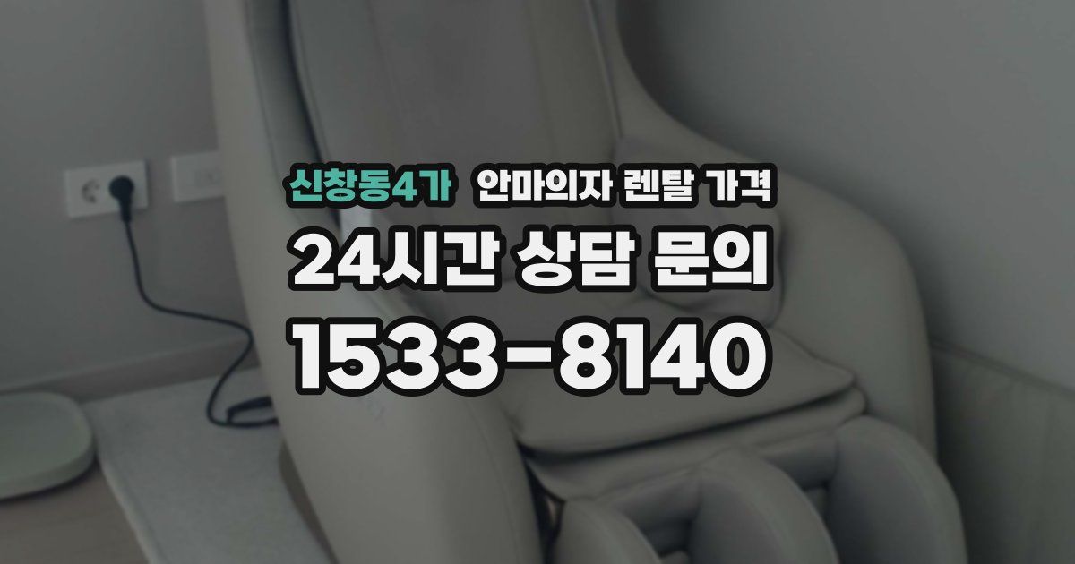 신창동4가 안마의자 렌탈 가격
