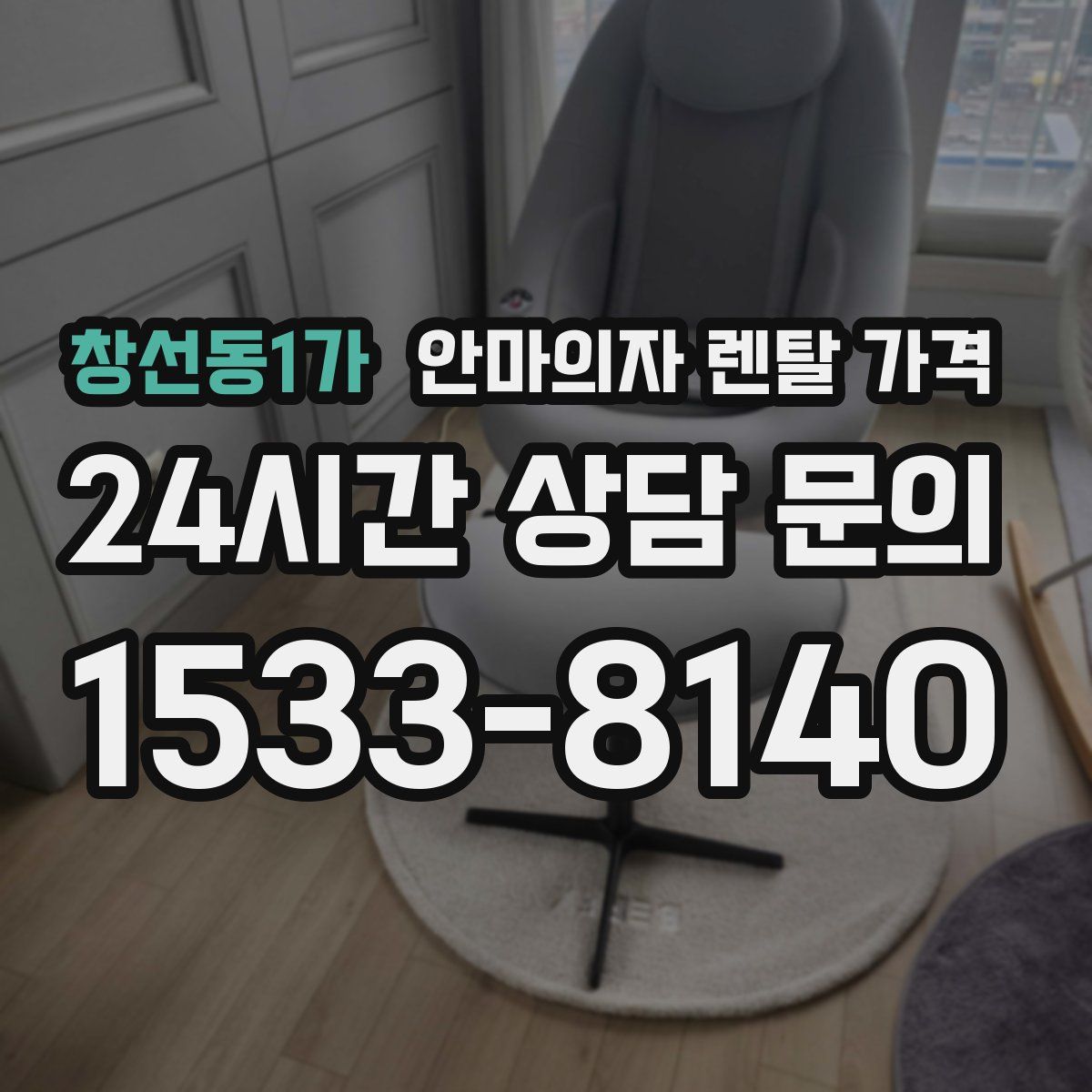창선동1가 안마의자 렌탈 가격
