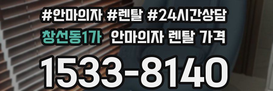 창선동1가 안마의자 렌탈 가격