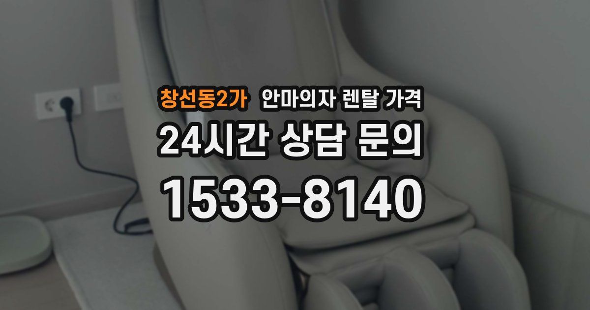 창선동2가 안마의자 렌탈 가격
