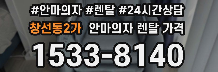 창선동2가 안마의자 렌탈 가격