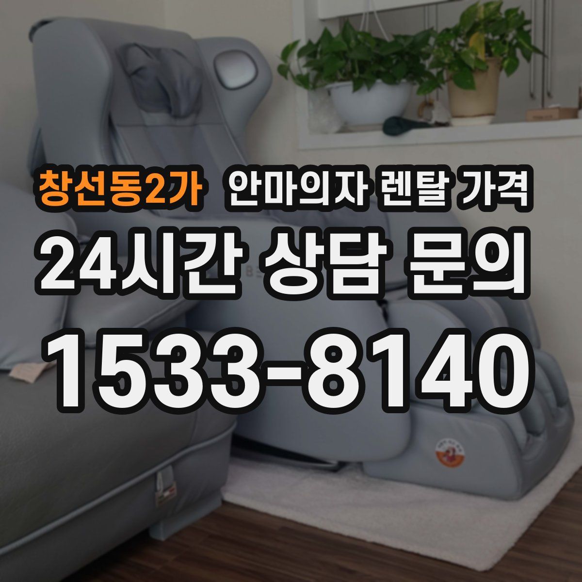 창선동2가 안마의자 렌탈 가격