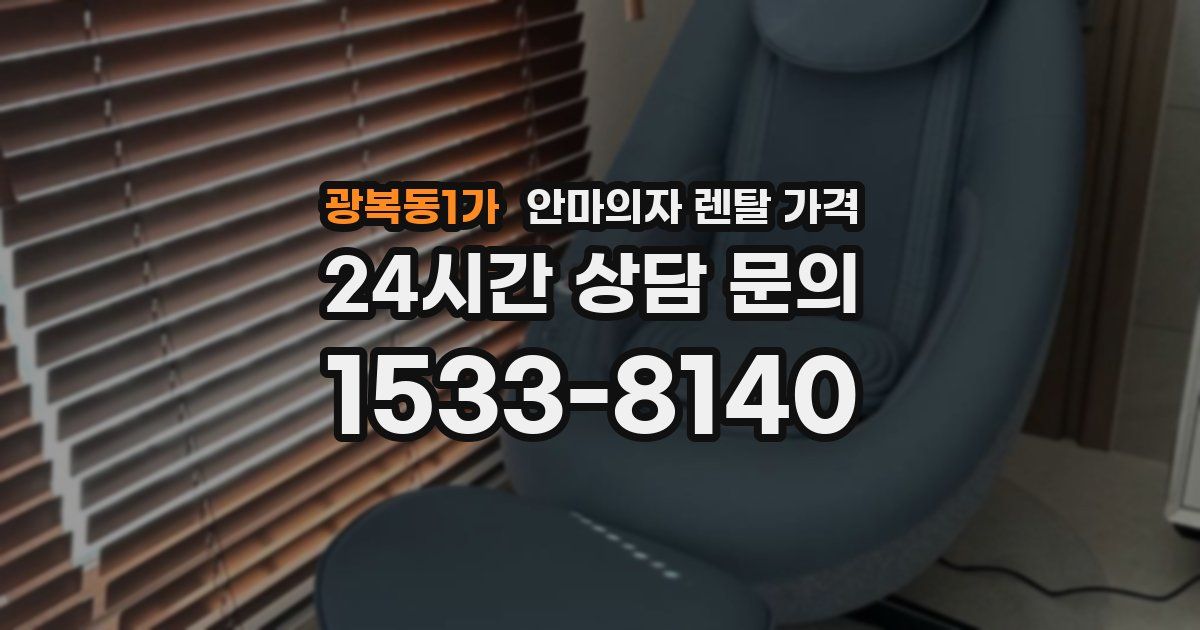 광복동1가 안마의자 렌탈 가격