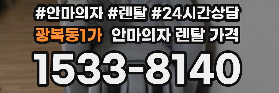 광복동1가 안마의자 렌탈 가격