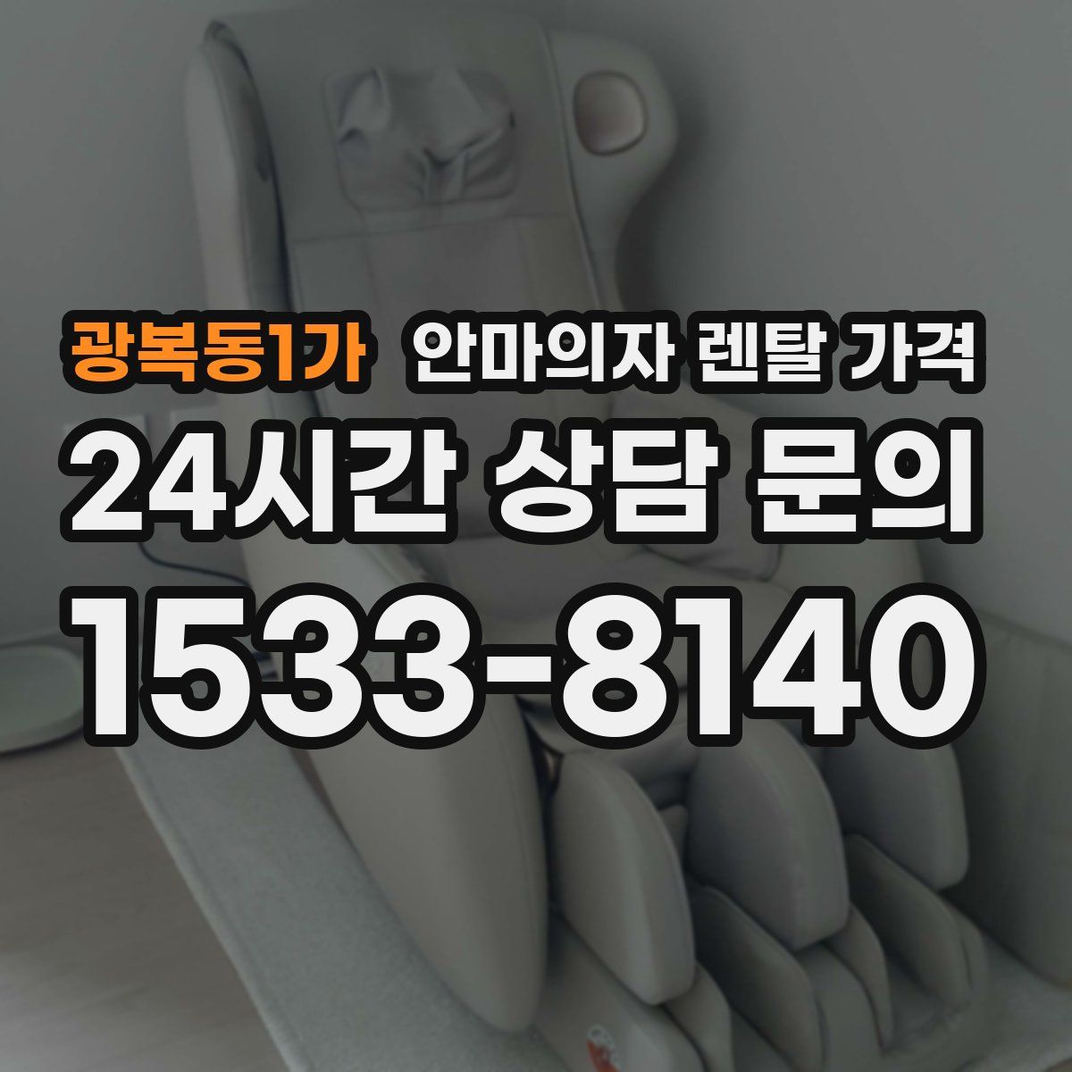 광복동1가 안마의자 렌탈 가격