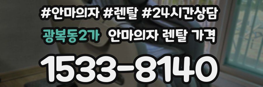 광복동2가 안마의자 렌탈 가격