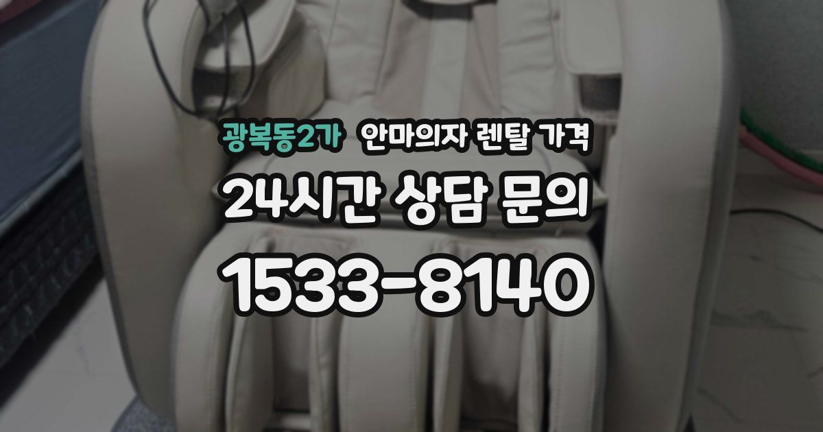 광복동2가 안마의자 렌탈 가격