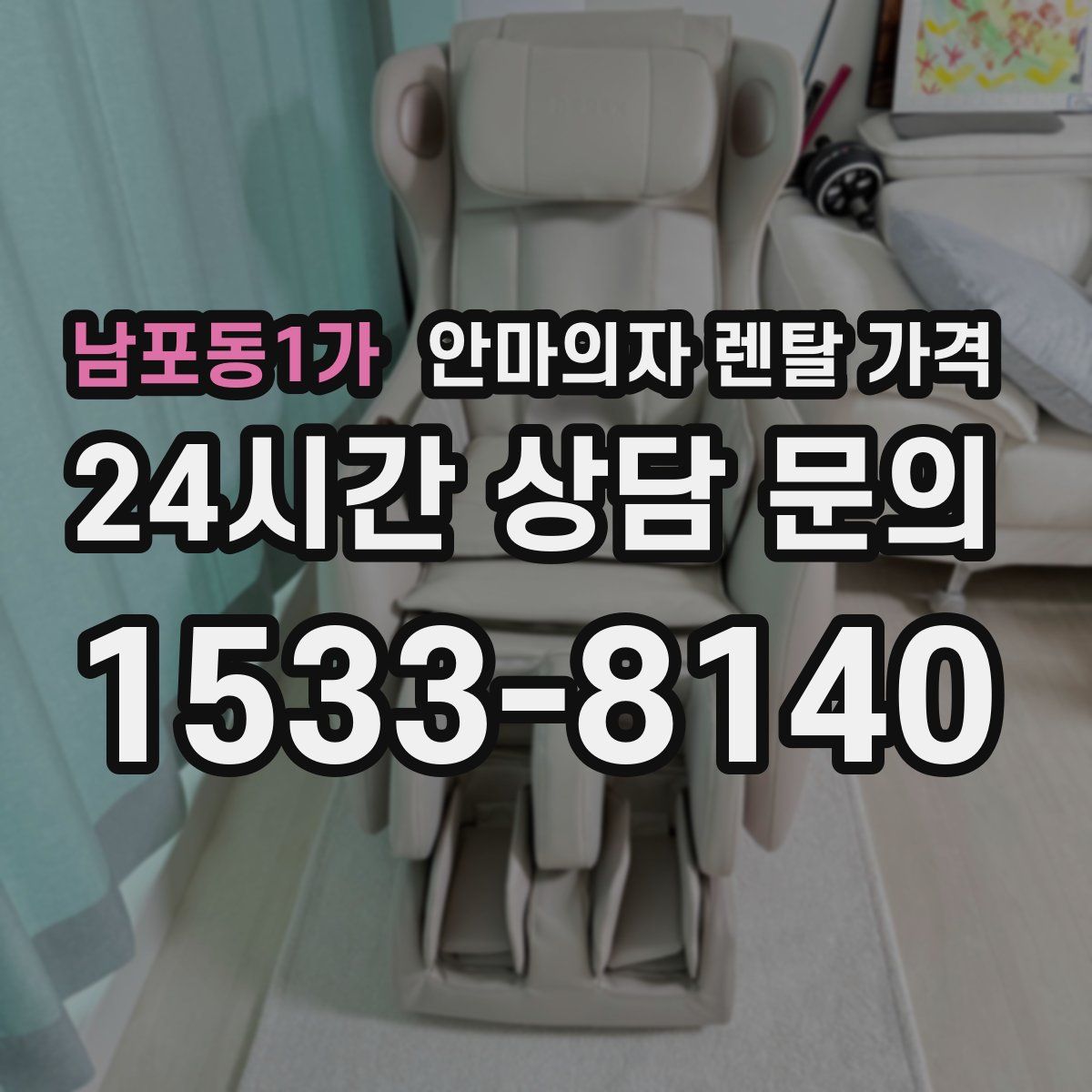 남포동1가 안마의자 렌탈 가격