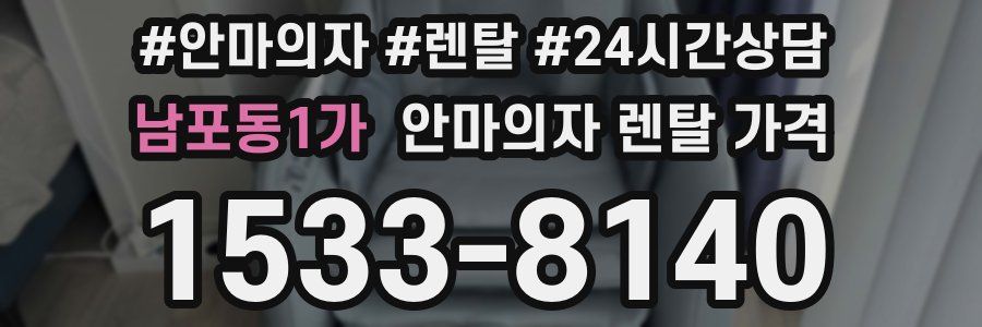 남포동1가 안마의자 렌탈 가격