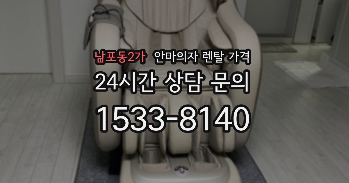 남포동2가 안마의자 렌탈 가격