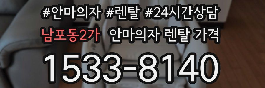 남포동2가 안마의자 렌탈 가격