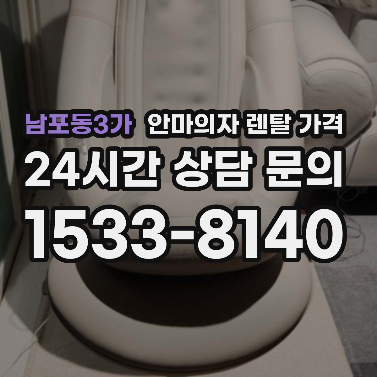 남포동3가 안마의자 렌탈 가격