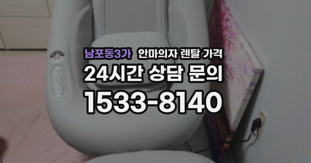 남포동3가 안마의자 렌탈 가격
