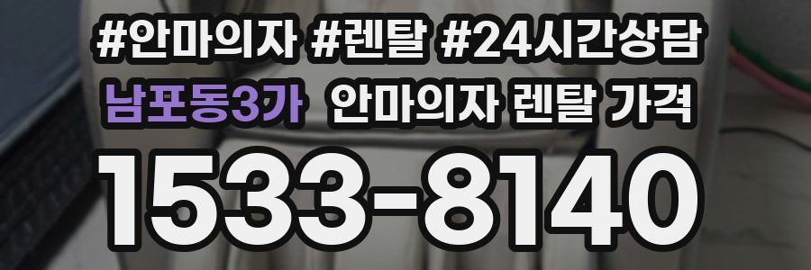 남포동3가 안마의자 렌탈 가격