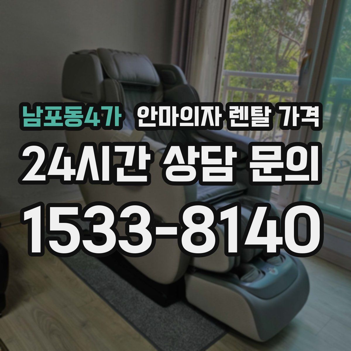 남포동4가 안마의자 렌탈 가격