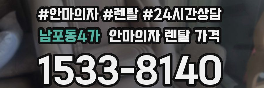 남포동4가 안마의자 렌탈 가격