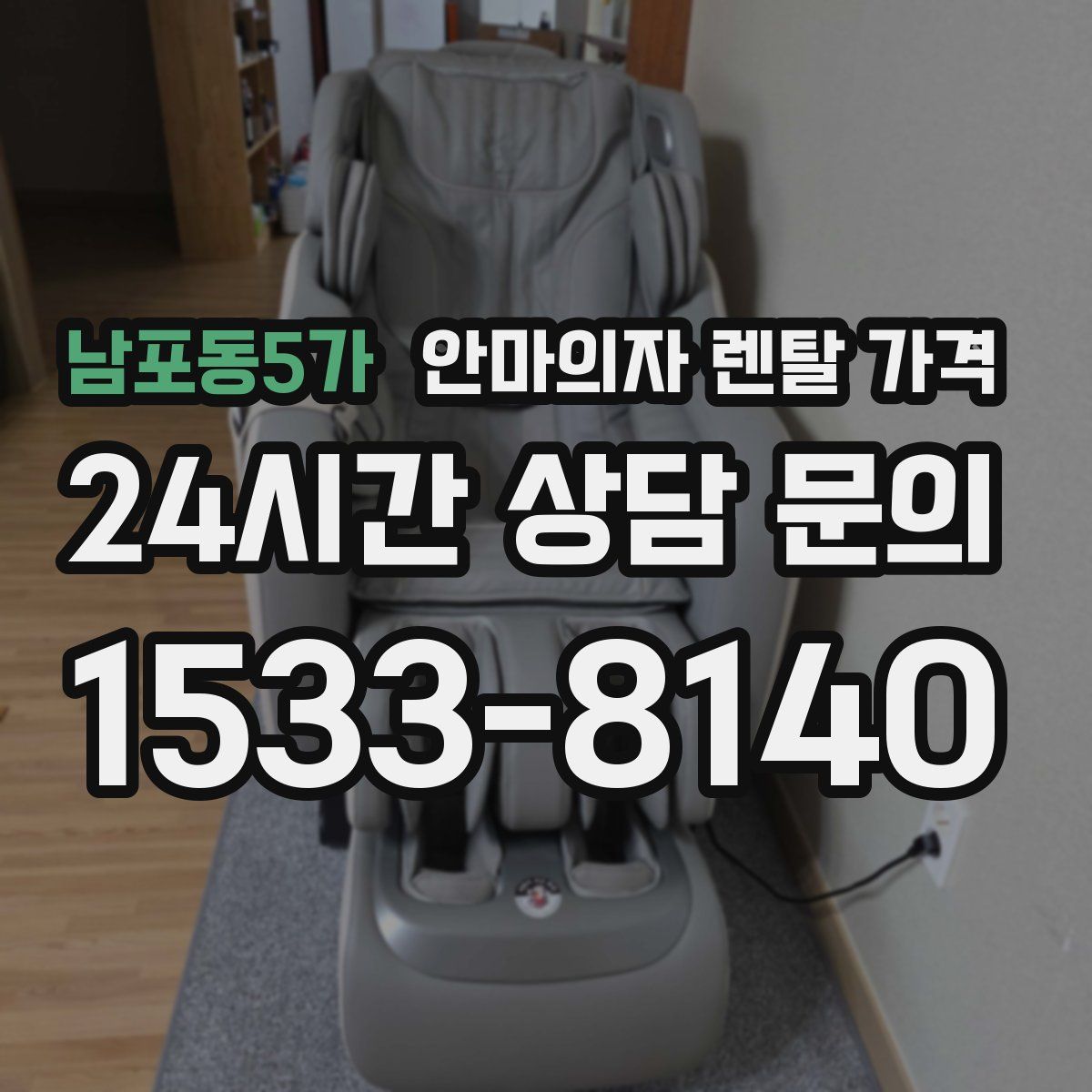 남포동5가 안마의자 렌탈 가격