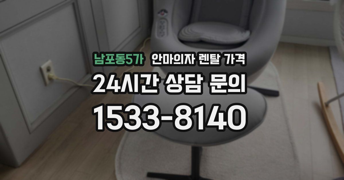 남포동5가 안마의자 렌탈 가격